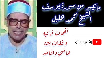 #الشيخ_محمد_هليل #القرآن_الكريم تلاوة رائعة لماتيسر من سورة يوسف الشيخ محمد محمد هليل - M. Holail