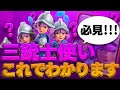 【クラロワ】三銃士使い必見！！これを見て聞くだけでわかります！