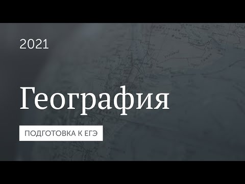 ЕГЭ 2021 по географии. Кузнецова Т.С. Консультация учителя и ученика