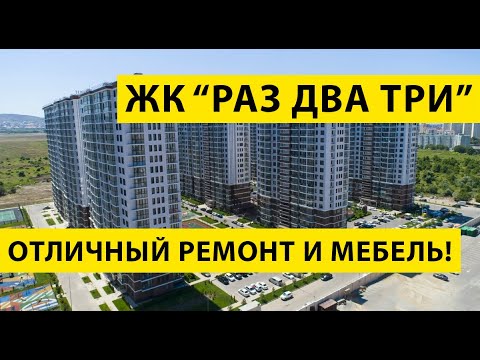 Очень развитый район Анапы! ОТЛИЧНАЯ Студия с Ремонтом и мебелью для ПМЖ В АНАПЕ - ЖК "РазДваТри"!