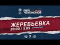 Жеребьевка Лиги Чемпионов ЛФЛ 2021