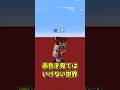 赤色を見てはいけない世界　#マイクラ #shortvideo #ゆっくり実況 #ゲーム実況 #ゆっくり実況から逃げるな #実況