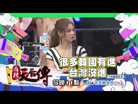 【麻辣天后傳－預告】明星自組旅行團集合！ 跟明星一起出國是享受還是找罪受？2018.09.17