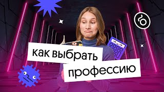 Как выбрать профессию, если сдаешь физику | ЕГЭ 2023 по физике | Снежа Планк из Вебиума