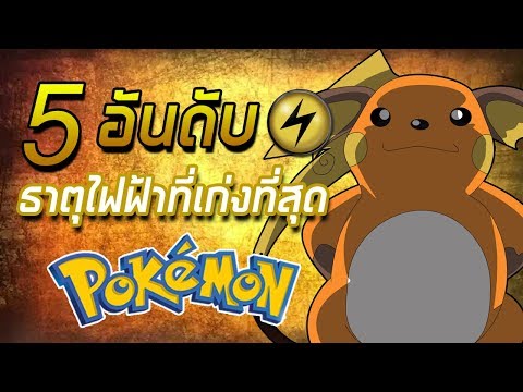 5 อันดับ Pokemon ธาตุไฟฟ้าที่เก่งที่สุด