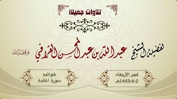 فجرية خاشعة لخواتيم سورة المائدة | د. عبدالله القرافي فجر الأربعاء 2-6-1443هـ