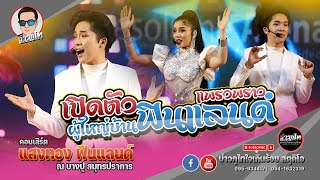 เปิดตัวผู้ใหญ่บ้านฟินแลนด์ X แพรวพราว - แสงทองฟินแลนด์ (บางปู สมุทรปราการ)