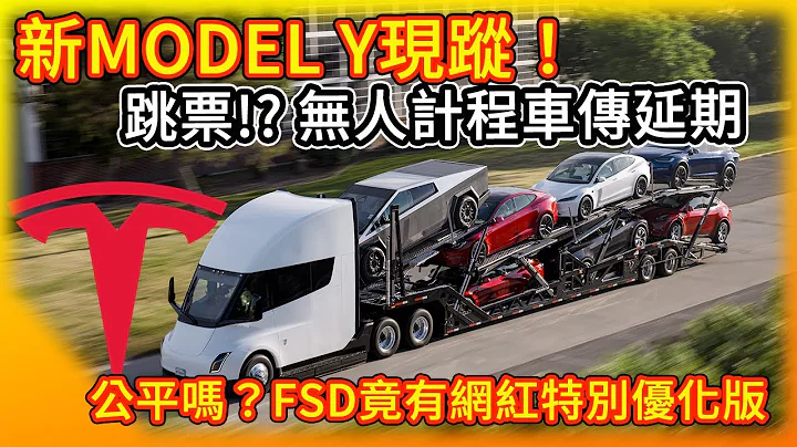 特斯拉新Model Y现踪！跳票? 无人计程车传延期！公平吗？FSD竟有网红特别优化版！Tesla不想让你知道的Model S/X销售数字 - 天天要闻