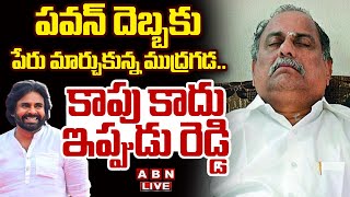 🔴Mudragada Live: పవన్ దెబ్బకు పేరు మార్చుకున్న ముద్రగడ.. కాపు కాదు ఇప్పుడు రెడ్డి || Pawan || ABN