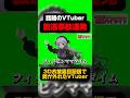 【放送事故連発】3Dお披露目で肩外れるVTuberがヤバすぎるwww #柘榴シロ #vtuber #shorts