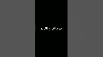 إحترم القران الكريم