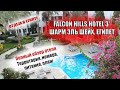 FALCON HILLS HOTEL 3* Шарм Эль Шейх Египет| Обзор отеля Фалкон Хилс (питания, номера, пляжи)