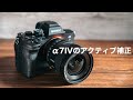 α7IVのアクティブ手ブレ補正を最大限に活かすには純正レンズを使おう！