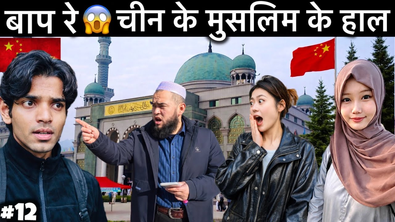 🇨🇳चीन के मुसलिम लोगो के हाल 😱 | Life Of Muslims In China