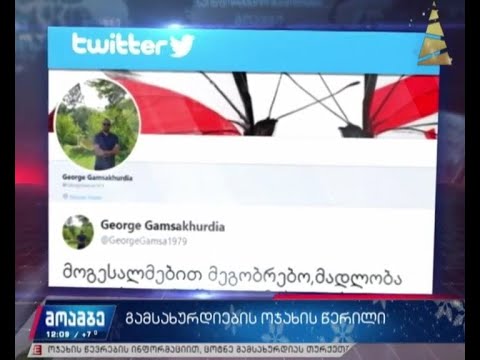 გამსახურდიების ოჯახის წერილი