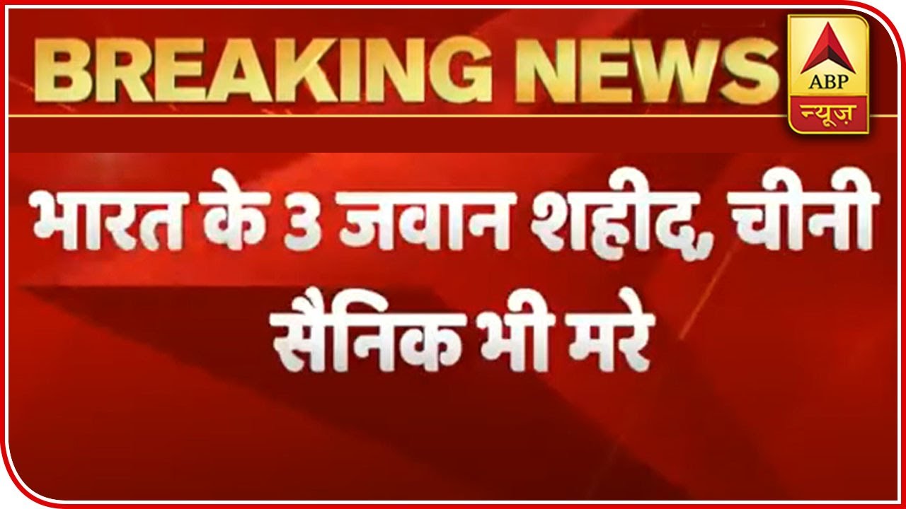 Galwan Valley Clash: 3 Indian Soldiers Martyred | ABP News