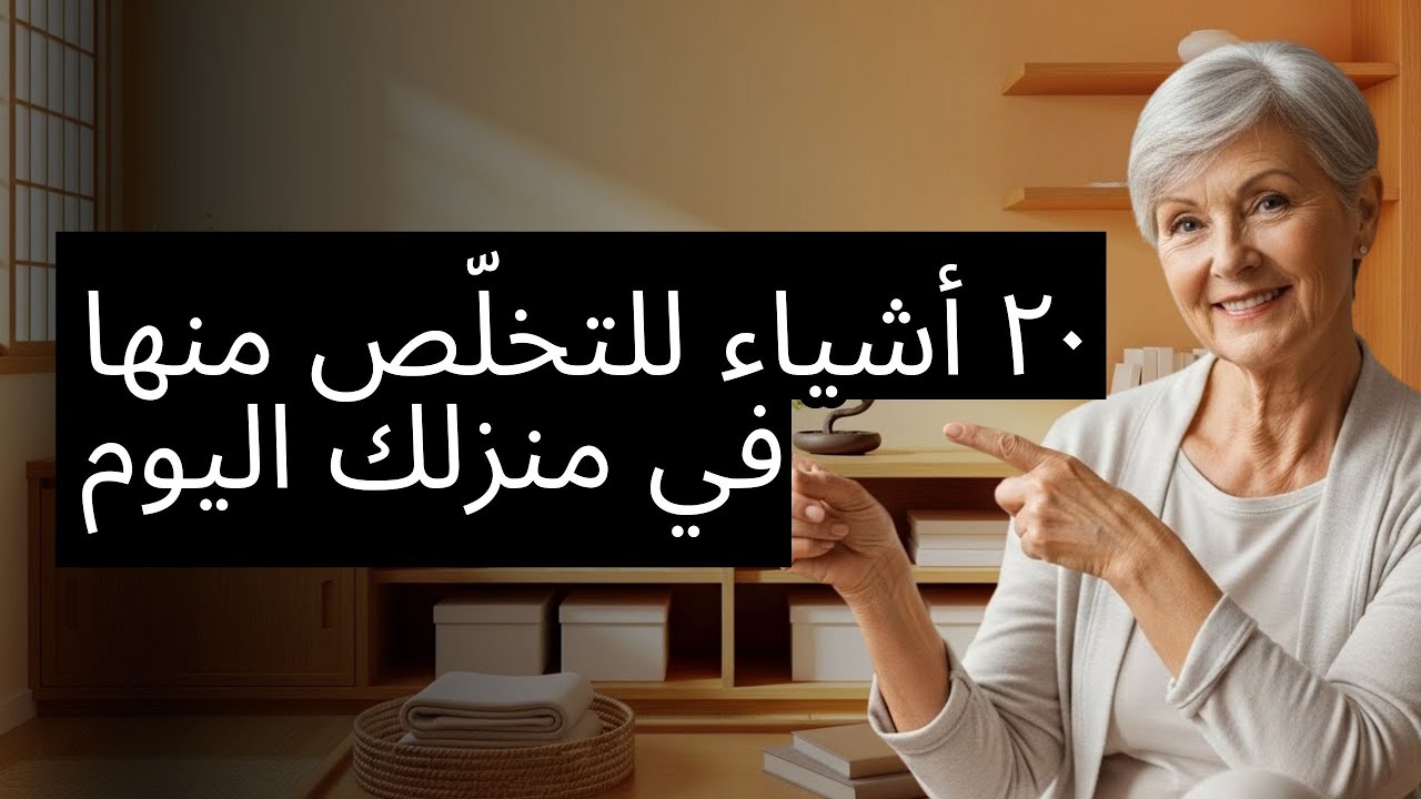 ٢٠ أشياء يمكنكِ/يمكنك التخلّص منها في منزلك اليوم لِتكسب/تكسبي مساحةً وضوءًا وسلامًا