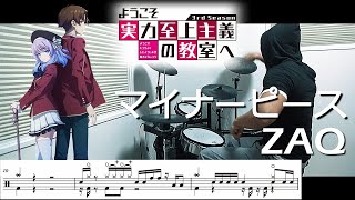 【ドラム譜面・歌詞】マイナーピース Minor Piece/ ZAQ(ようこそ実力至上主義の教室へ Classroom of the Elite S3 OP)ドラム 叩いてみた【DRUM COVER】