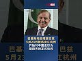 巴基斯坦总理夏巴兹抵达杭州开始访华