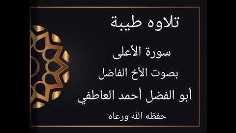 سورة الأعلى بصوت الأخ الفاضل أبو الفضل أحمد العاطفي الجرنعي حفظه الله ورعاه