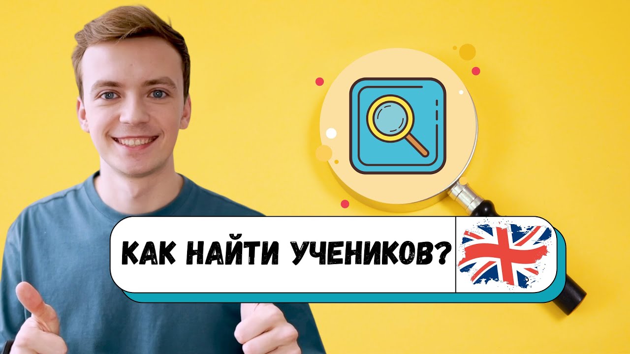 Как найти учеников репетитору по английскому языку? - YouTube