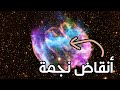 كل شيء عن الثقوب السوداء ج2 انفجار السوبرنوفا موت النجوم وتشكل الثقوب السوداء