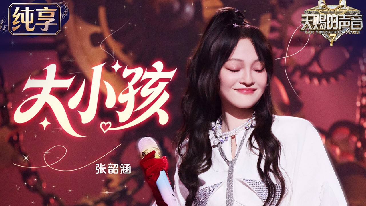【纯享版】#张韶涵 《#大小孩 》荧幕首秀终于来了!久违天赐新舞台状态封神 温暖歌声唱出成长与勇气 每一句都直击人心 #天赐的声音7 EP4 20260703