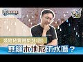 【裝修學院】裝修佬實測系列（4）   無縫木地板防水嗎？｜裝修陷阱｜單位案例｜建材介紹｜裝修慳錢｜