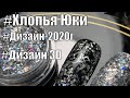 Дизайн 3D на ногтях #хлопья Юки #идеи2019г #2020г