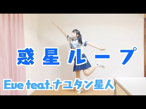 惑星ループ/Eve feat.ナユタン星人【踊ってみたぴ】4K dance
