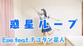 惑星ループ/Eve feat.ナユタン星人【踊ってみたぴ】4K dance