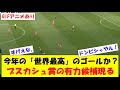 今年の 世界最高 のゴールか プスカシュ賞の有力候補現る 