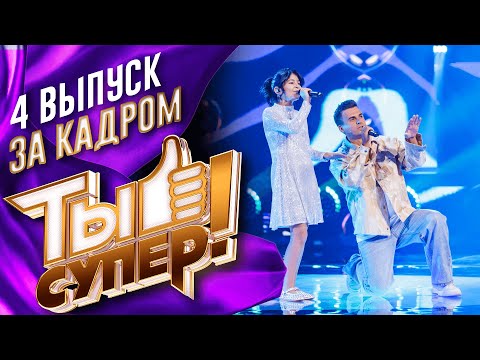 ЗА КАДРОМ ШОУ