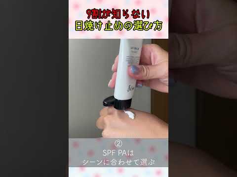 【必見】9割が知らない日焼け止めの選び方 #日焼け止め #紫外線対策 #日焼け対策