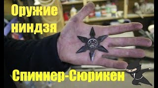 Спиннер сюрикен  // Spinner shuriken