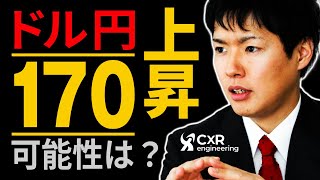 ドル円170円の可能性|トランプ天井となりつつあるドル円相場が15円以上上昇する条件やシナリオを投資歴15年が熱く語ります