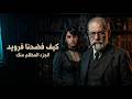 الجرح النرجسي كيف دمر فرويد غرور الإنسان العقلاني عالم صوفي ح 11 