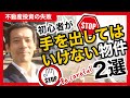 【不動産投資の失敗】初心者が手を出してはいけない物件２選～未経験のあなたでもできるマンツーマン不動産