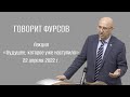 Выступление А.И.Фурсова в МГИМО 22 апреля 2022 г. на тему "Будущее, которое уже наступило"