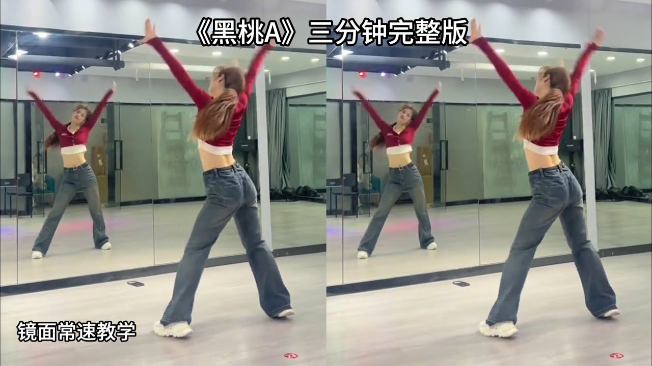 《黑桃A》三分钟完整版，零基础舞蹈，常速镜面教学