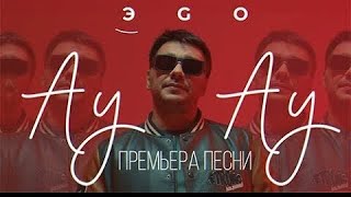 Эgo - Ау Ау (Премьера, 2024)