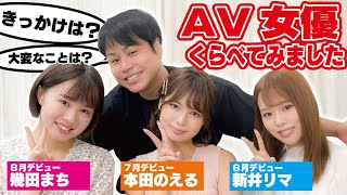キミホレセクシー新人くらべてみました！女優達の㊙トーク！【新井リマ/本田のえる/幾田まち】