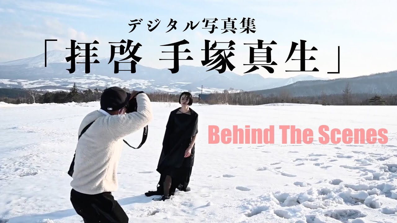 【#手塚真生】2022.07.07 1stデジタル写真集「拝啓 手塚真生」〜撮影メイキングムービー〜／aliEnte