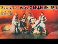 新生フィロソフィーのダンス初生配信!5人であんなことやこんなこと話しちゃいます❤スペシャル!