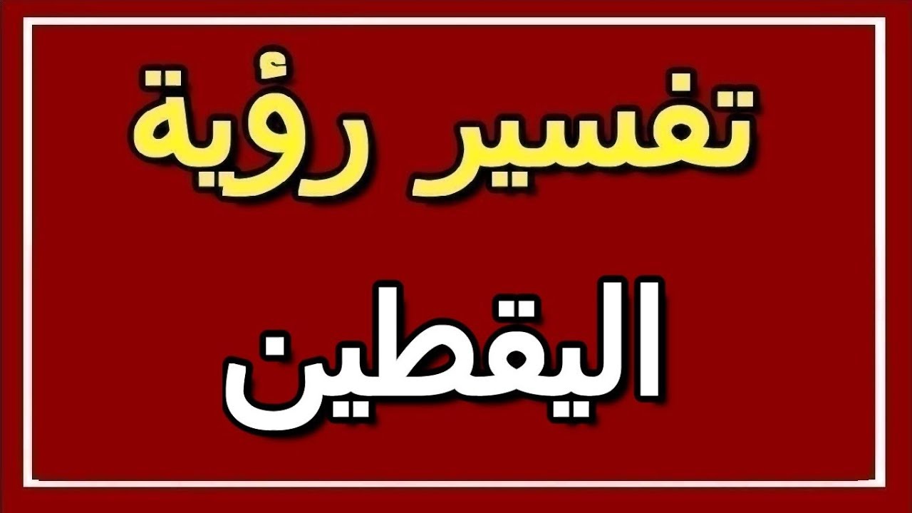 تفسير  رؤية اليقطين في المنام | ALTAOUIL - التأويل | تفسير الأحلام -- الكتاب الثاني