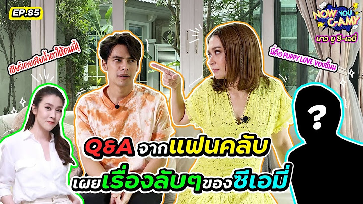 Now You C-Amy EP.85 I Q&A จากแฟนคลับเผยเรื่องลับ ๆ ของซีเอมี่