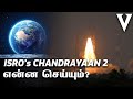 CHANDRAYAAN 2 Simply Explained! | Tamil | Visaipalagai