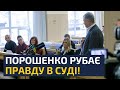ПОРОШЕНКО В СУДІ ВЛАШТУВАВ ВЛАДІ РОЗНОС Битва за демократію і європейську Україну ПОРОШЕНКО В СУДІ ВЛАШТУВАВ ВЛАДІ РОЗНОС Битва за демократію і європейську Україну