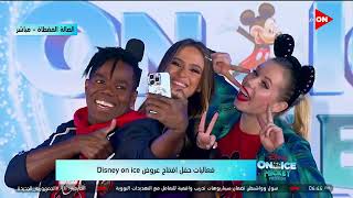 مدير قطاع العمليات بشركة تذكرتي يوضح إرشادات مهمة لدخول عروض  Disney on Ice