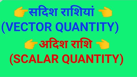 सदिश राशि ।। अदिश राशि ।। SCALAR QUANTITIES || VECTOR QUANTITIES #ssc_gd #science #physics